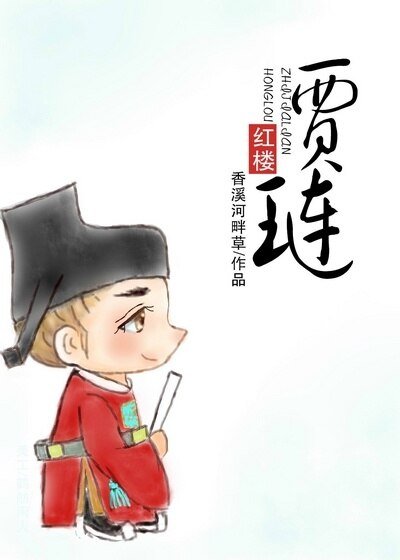(BG/紅樓同人)紅樓之賈璉