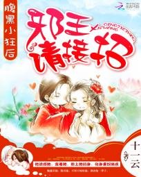腹黑小狂後:邪王,請接招