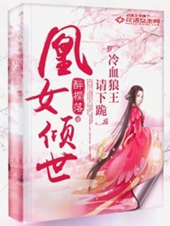 凰女傾世:冷血狼王請下跪