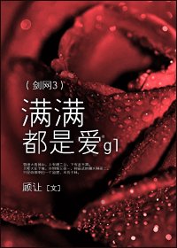 (GL/劍網3同人)滿滿都是愛