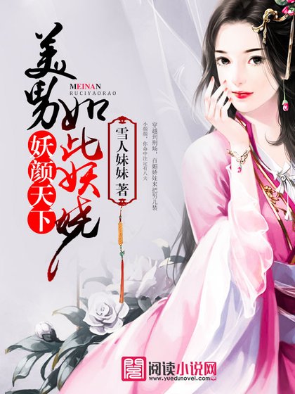 妖顏天下,美男如此妖嬈