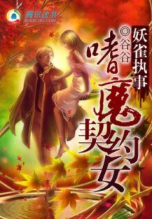 妖雀執事:嗜魔契約女/孔雀開屏