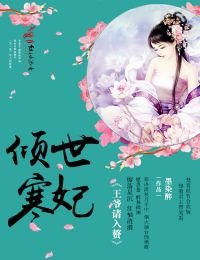 傾世寒妃,王爺請入贅