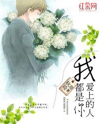 我愛上的人都是你
