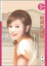 阴差阳错嫁给你:找到好姻缘