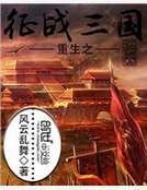重生之徵戰三國