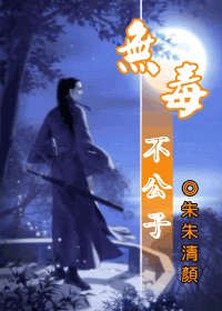 (射鵰同人)無毒不公子