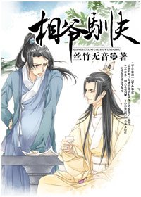 相爺馴夫/傾盡