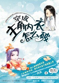 穿成主角內衣怎麼破/穿成主角里衣怎麼破
