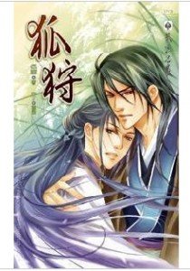 狐狩(出書版)