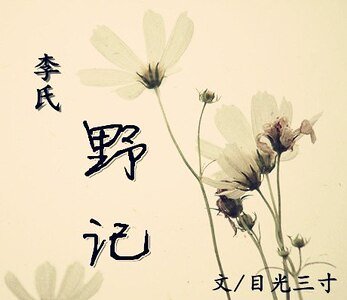 (司馬遷X劉徹同人)李氏野記