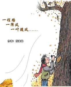 一程路 一阵风 一叶随心
