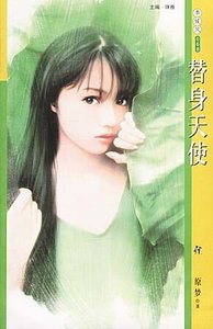 替身天使(自由人系列之四)