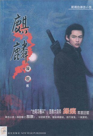 麒麟(阴阳卷之六)