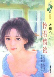 憐君情濃(織情莫語系列)