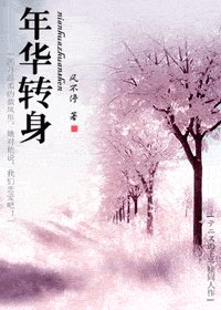 (網王同人)年華轉身