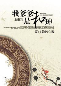 (清综同人)我爹爹是和珅