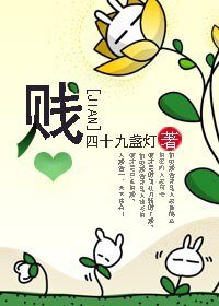 《賤》