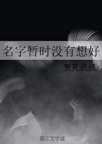 名字暫時沒有想好