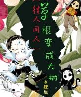 (猎人同人)草根突变成大树
