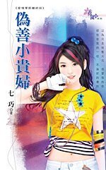 伪善小贵妇(爱情零距离之四)