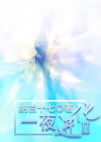 一夜進化Ⅱ