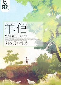 羊倌/鴨頭記