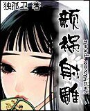 (射雕同人)颜祸射雕