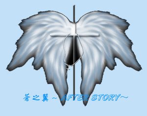 (SD同人)蒼之翼~AFTER STORY~