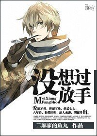 沒想過放手