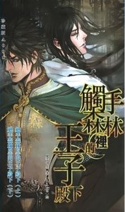 觸手森林裏的王子殿下/王子、巫師與觸手系植物的二三事
