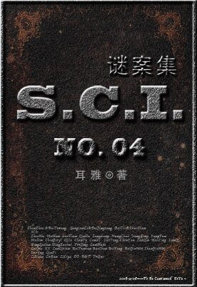 (七五同人)SCI謎案集