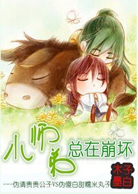 《小師弟總在崩壞》