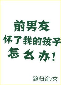 前男友懷了我的孩子怎麼辦