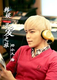 《(韓娛同人)尋愛之旅》