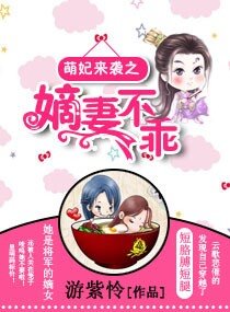 萌妃来袭之嫡妻不乖