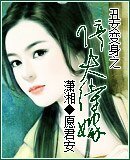 丑女变身之停夫待嫁