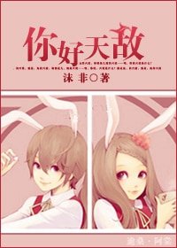 你好,天敌