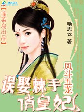 鳳鬥五龍:誤娶棘手俏皇妃