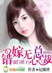 豪门棋子:错嫁无心总裁