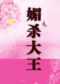 穿越棄妃不承歡:媚殺大王