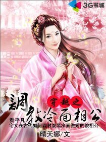穿越之调教冷面相公