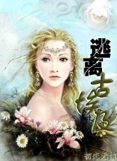 逃離古埃及