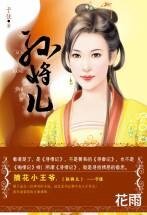 孫將兒(尋情記系列之四)