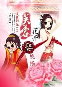 芙蓉花開,娶悠揚!