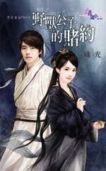 野獸公子的賭約(黑色童話PartⅡ之三)