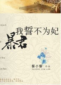 暴君,我誓不为妃