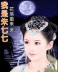 《(武林外史同人)我是朱七七》