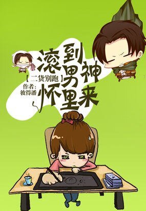 二貨別跑:滾到男神懷裏來/男神大人追逃妻