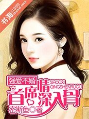 強愛不婚:獨寵小後媽/強愛不婚:首席情深入骨